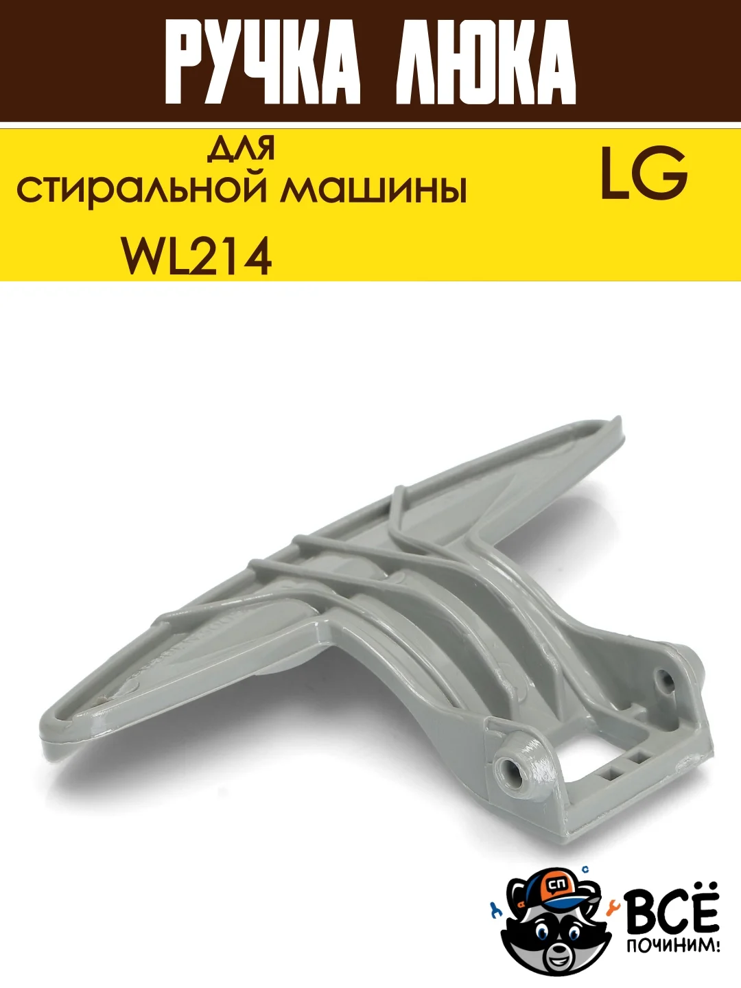 Ручка люка дверцы для стиральных машин LG, код WL214