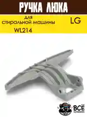 Ручка люка дверцы для стиральных машин LG, код WL214