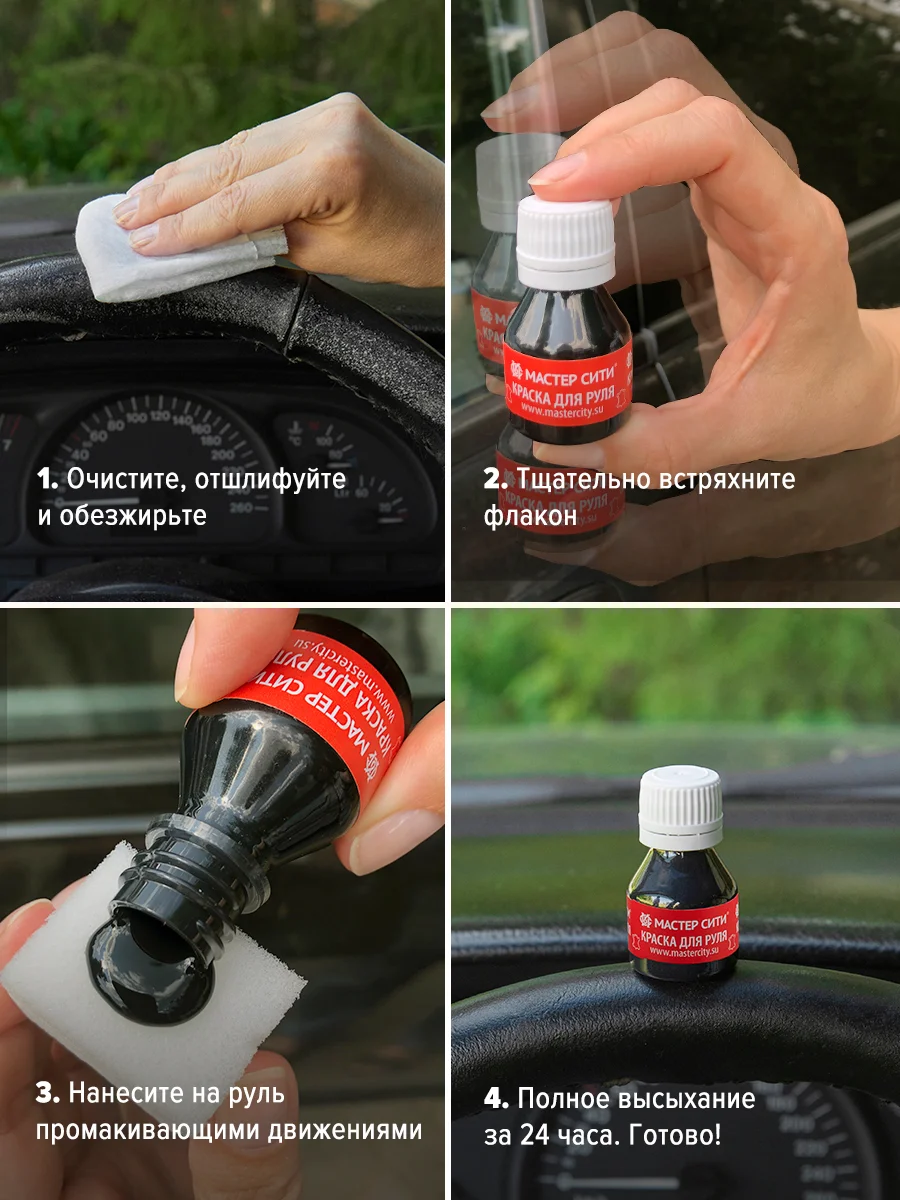 Краска для руля МАСТЕР СИТИ, Черная