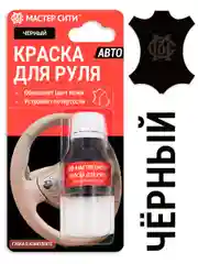 Краска для руля МАСТЕР СИТИ, Черная
