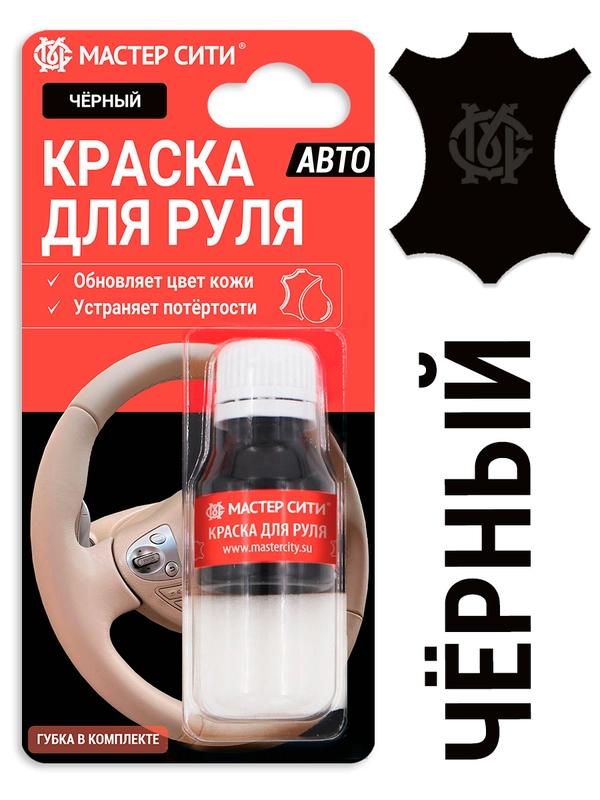 Краска для руля МАСТЕР СИТИ, Черная