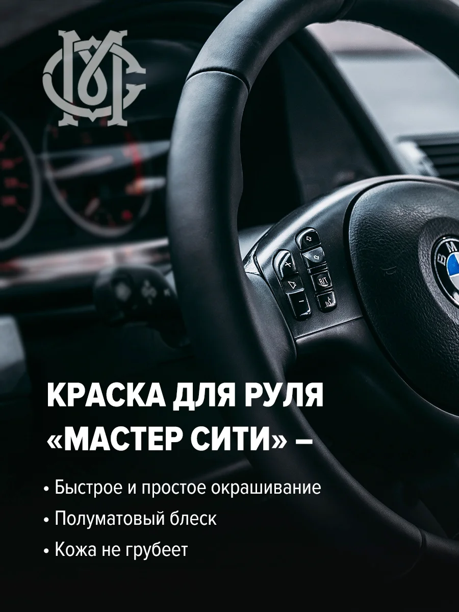 Краска для руля МАСТЕР СИТИ, Черная