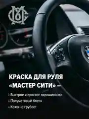 Краска для руля МАСТЕР СИТИ, Черная