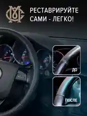 Краска для руля МАСТЕР СИТИ, Черная