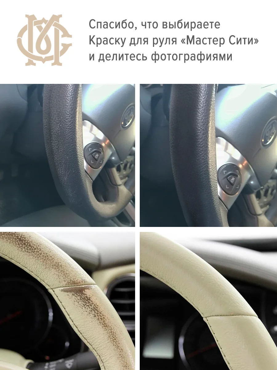 Краска для руля МАСТЕР СИТИ, Черная