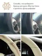 Краска для руля МАСТЕР СИТИ, Черная