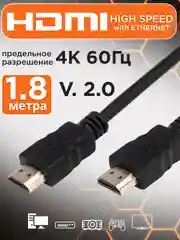 Кабель HDMI Гарнизон 19M/19M, v2.0, позол.разъемы, контакты, 1.8м, черный, пакет