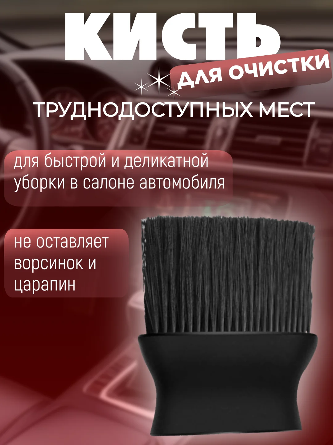 Черный щетка-кисть для детейлинга салона автомобиля, для очистки салона авто