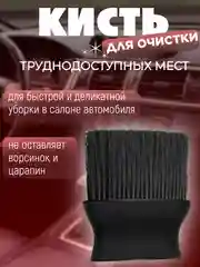 Черный щетка-кисть для детейлинга салона автомобиля, для очистки салона авто