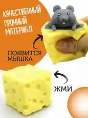 Мышка в сыре антистресс, достань мышонка