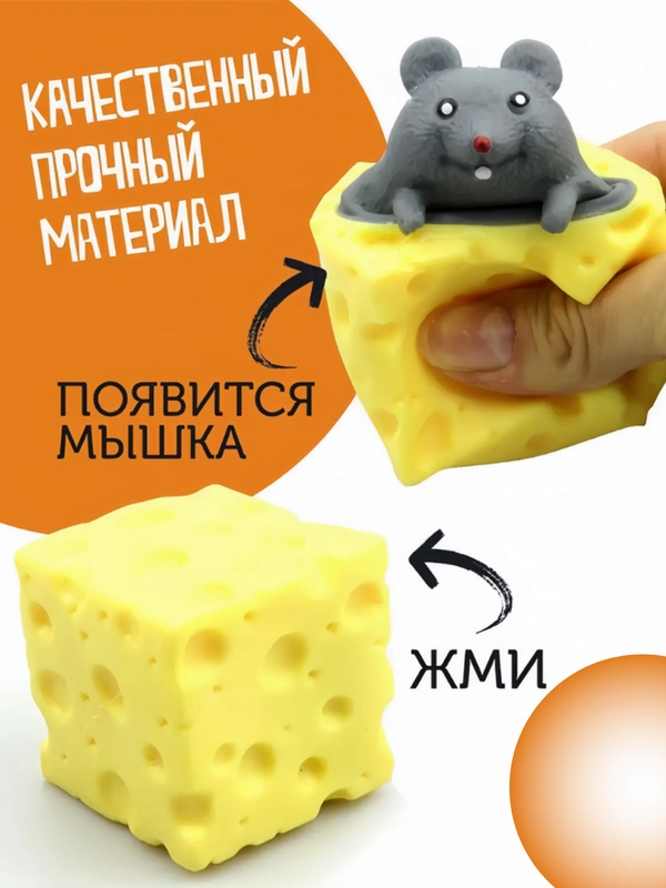 Мышка в сыре антистресс, достань мышонка