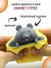 Мышка в сыре антистресс, достань мышонка