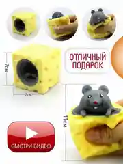 Мышка в сыре антистресс, достань мышонка