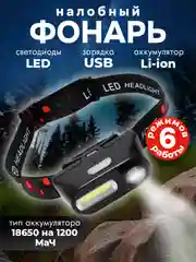 Фонарь налобный , для спорта и туризма, фонарь для охоты и рыбалки , встроенный акб