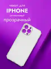 Прозрачный чехол на айфон (iPhone) 13 Pro Max про макс силиконовый прозрачный