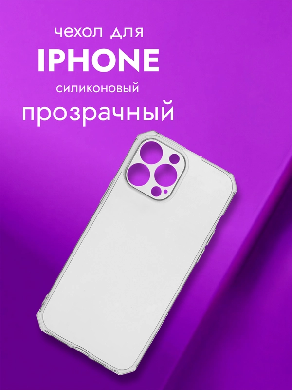 Чехол на айфон (iPhone) 13 Pro Max про макс силиконовый прозрачный