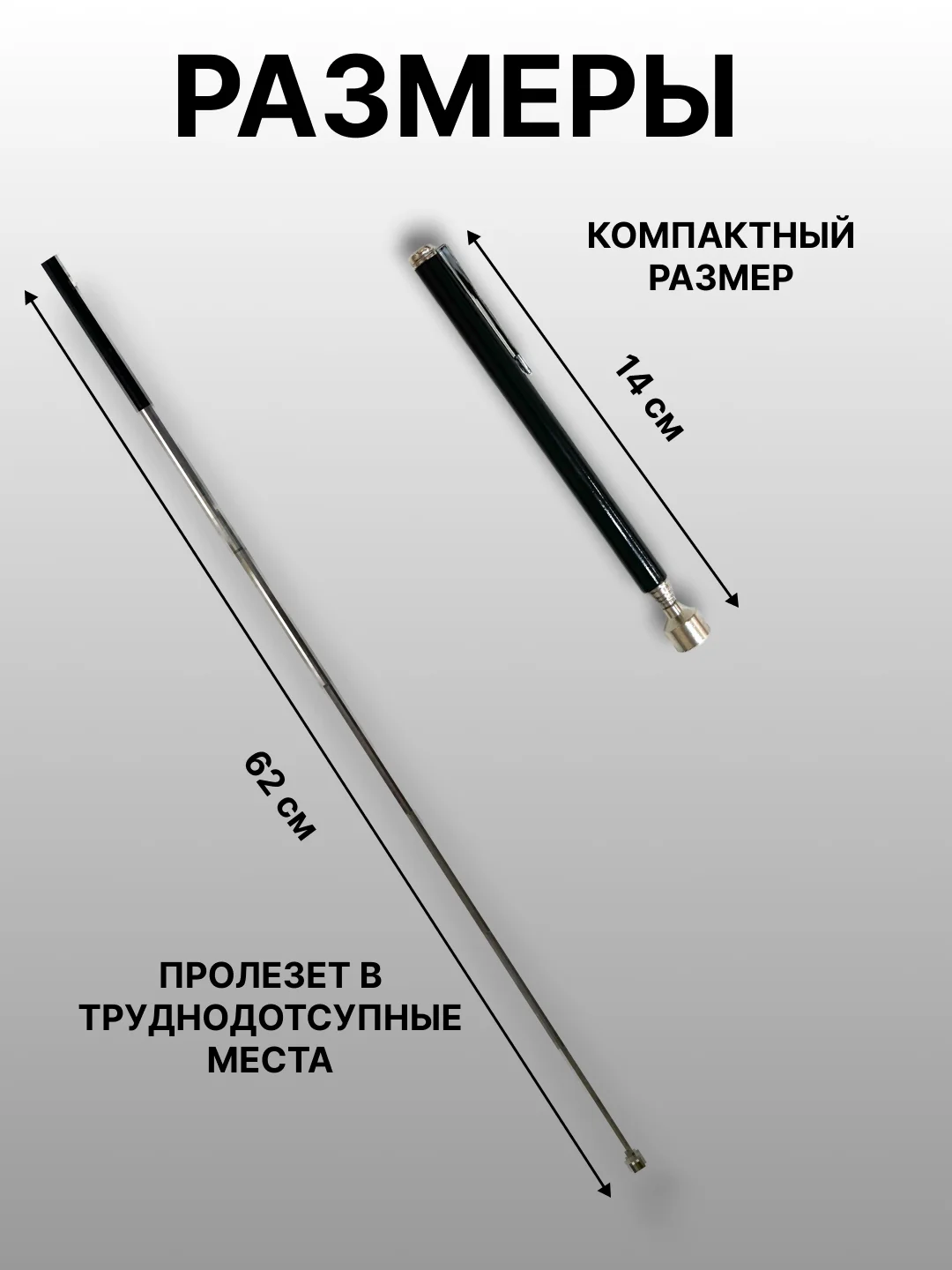 Черный магнит-щуп, захват телескопический