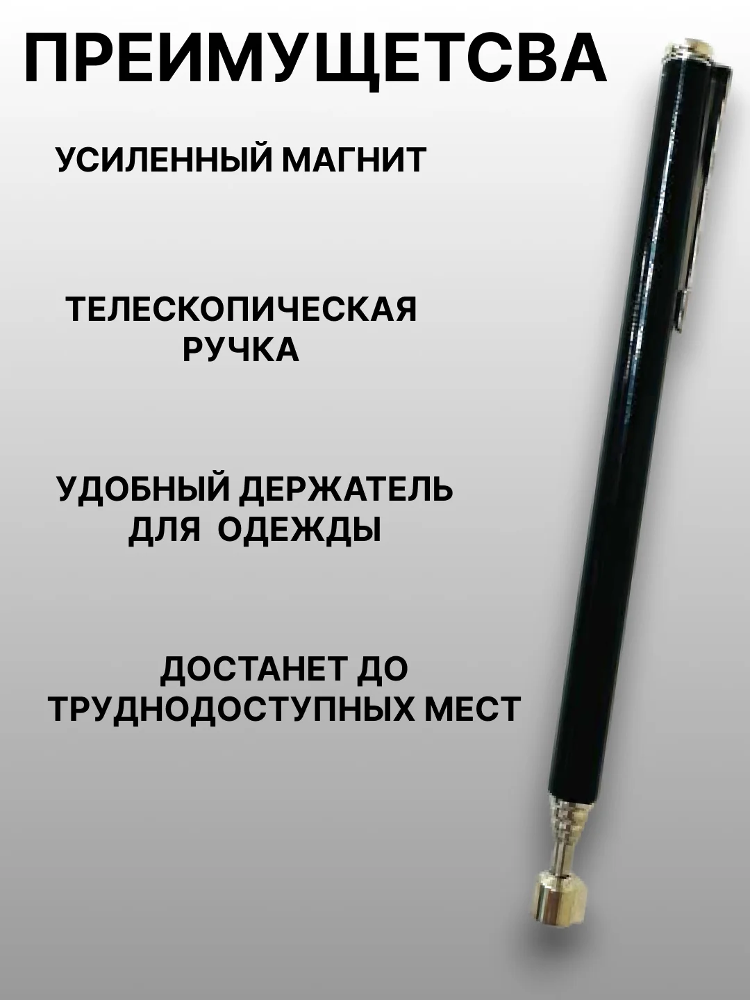 Черный магнит-щуп, захват телескопический