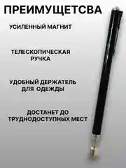 Черный магнит-щуп, захват телескопический