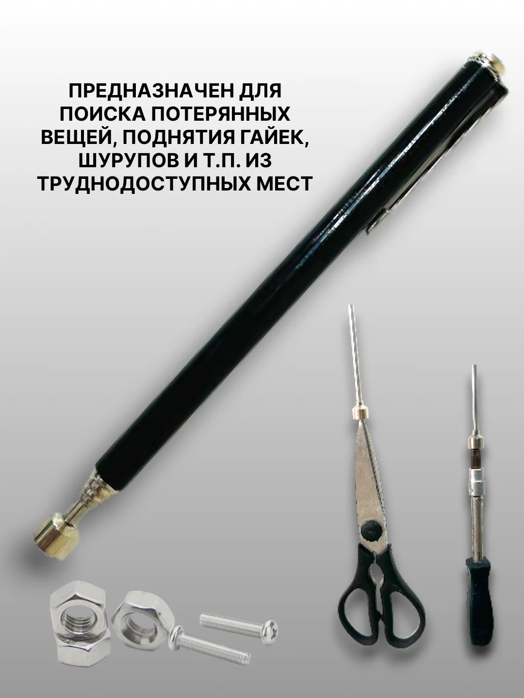 Черный магнит-щуп, захват телескопический