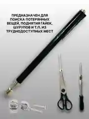 Черный магнит-щуп, захват телескопический
