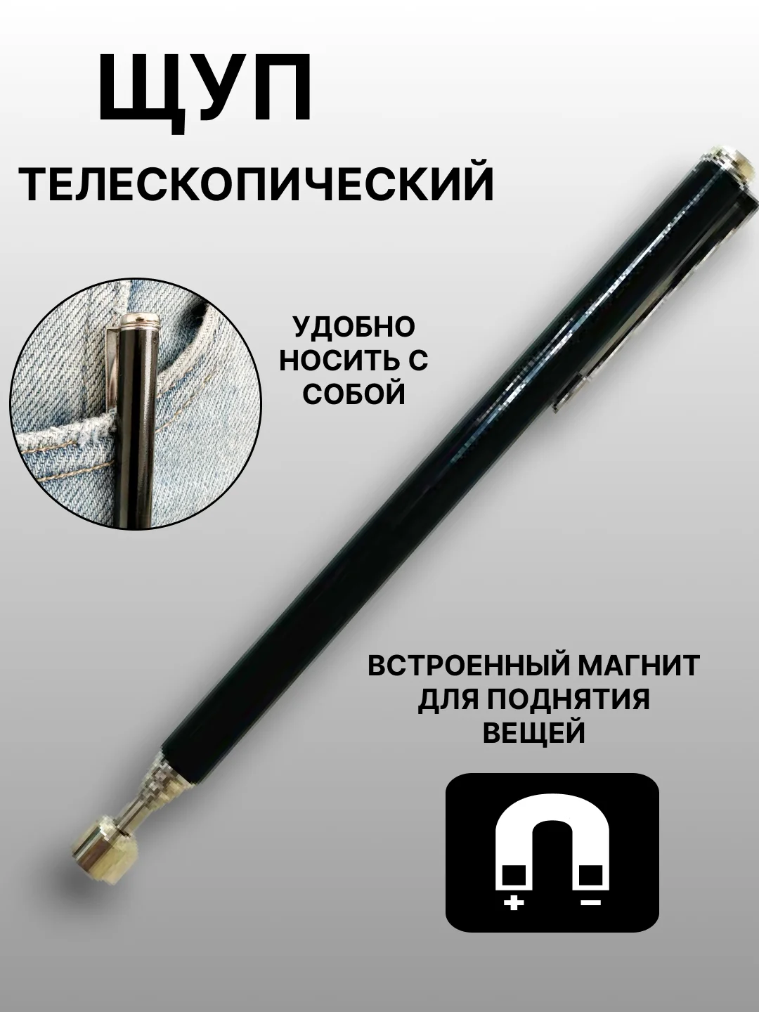 Черный магнит-щуп, захват телескопический