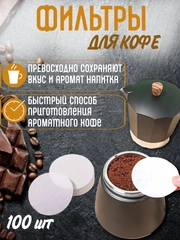 Фильтр для гейзерной кофеварки, бумажный, 100 штук