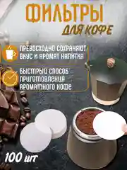 Фильтр для гейзерной кофеварки, бумажный, 100 штук