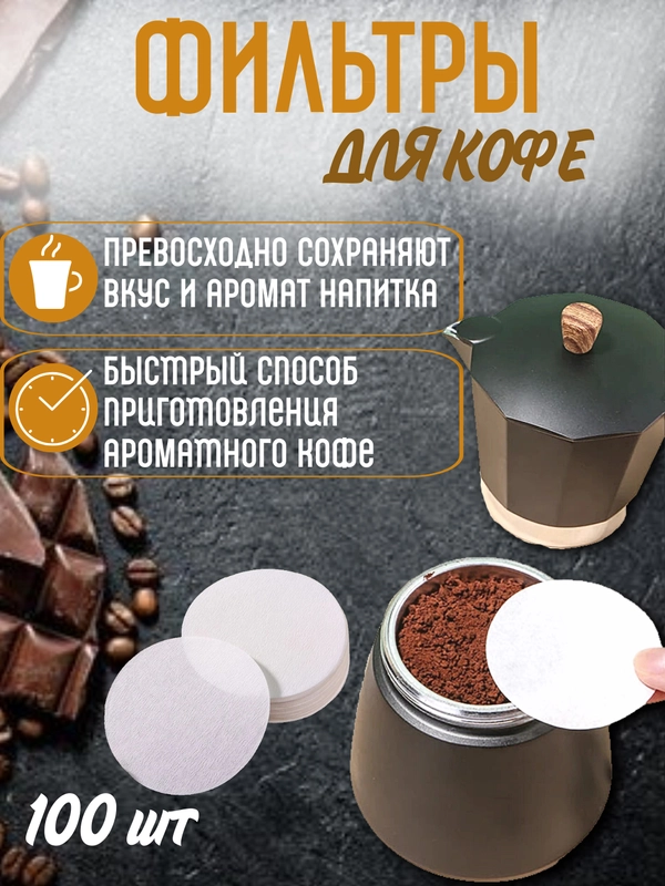 Фильтр для гейзерной кофеварки, бумажный, 100 штук