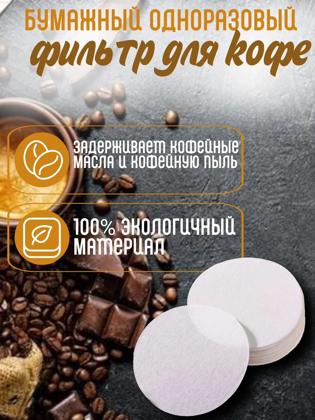 Фильтр для гейзерной кофеварки, бумажный, 100 штук