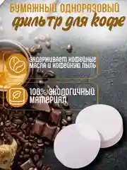 Фильтр для гейзерной кофеварки, бумажный, 100 штук