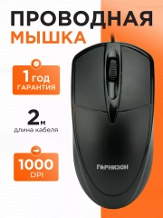 Проводная мышь Гарнизон GM-225XL