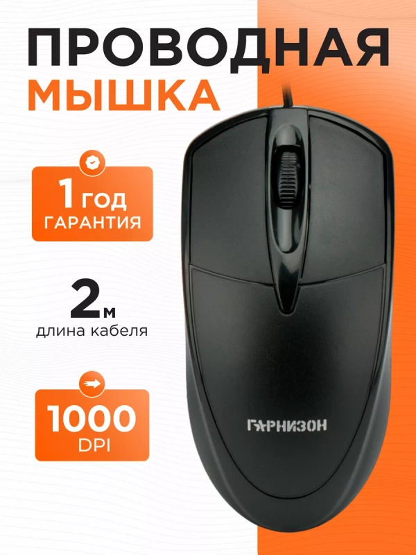 Проводная мышь Гарнизон GM-225XL