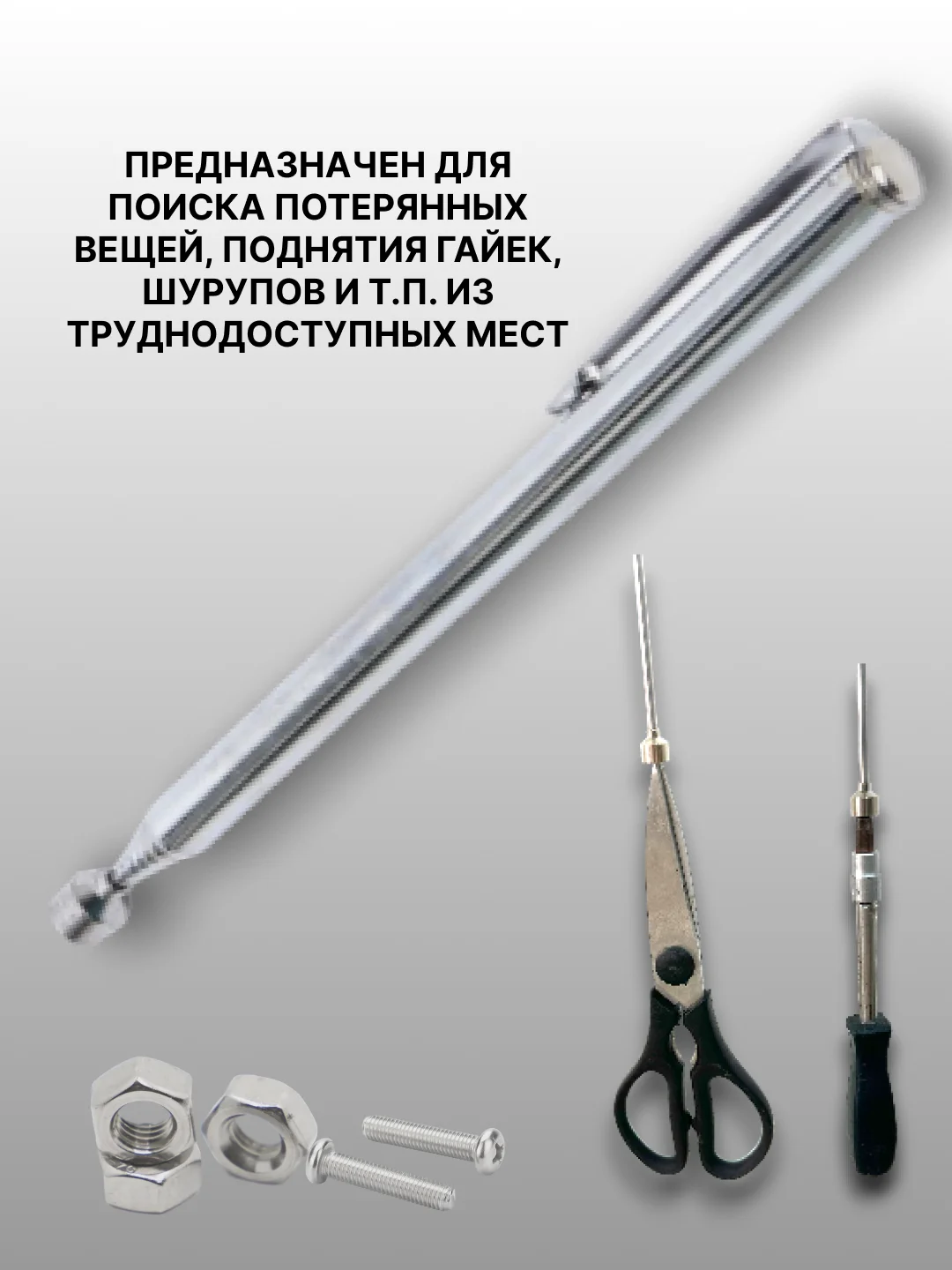 Серебряный магнит-щуп, захват телескопический