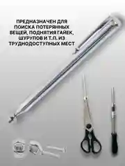 Серебряный магнит-щуп, захват телескопический