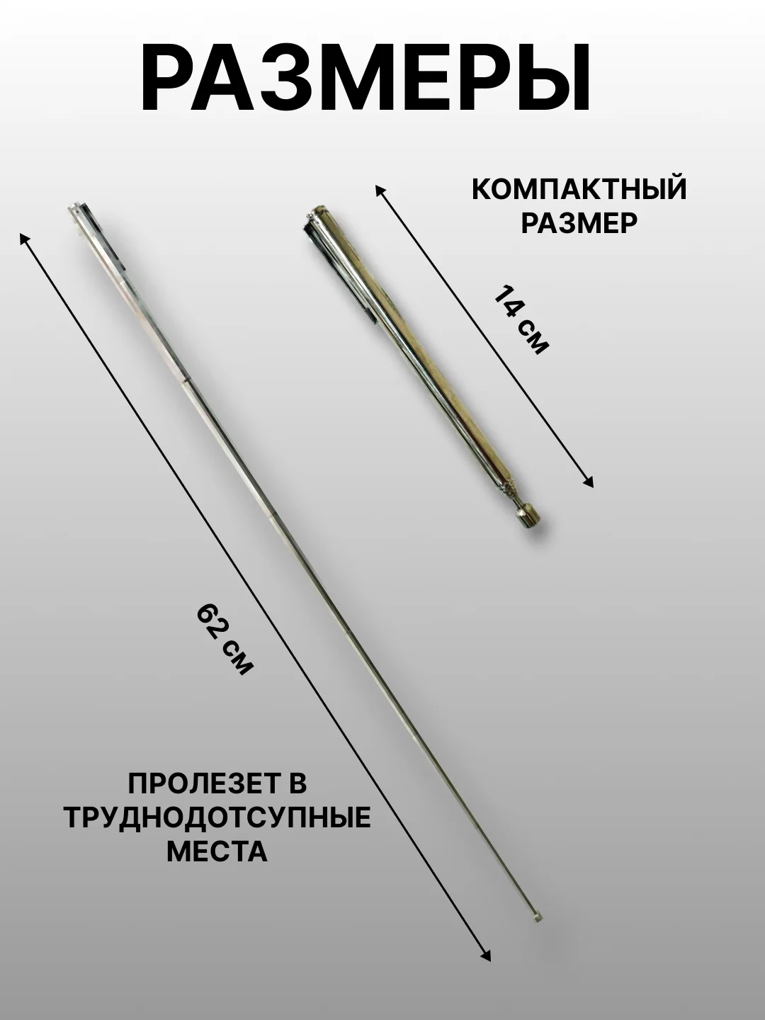 Серебряный магнит-щуп, захват телескопический