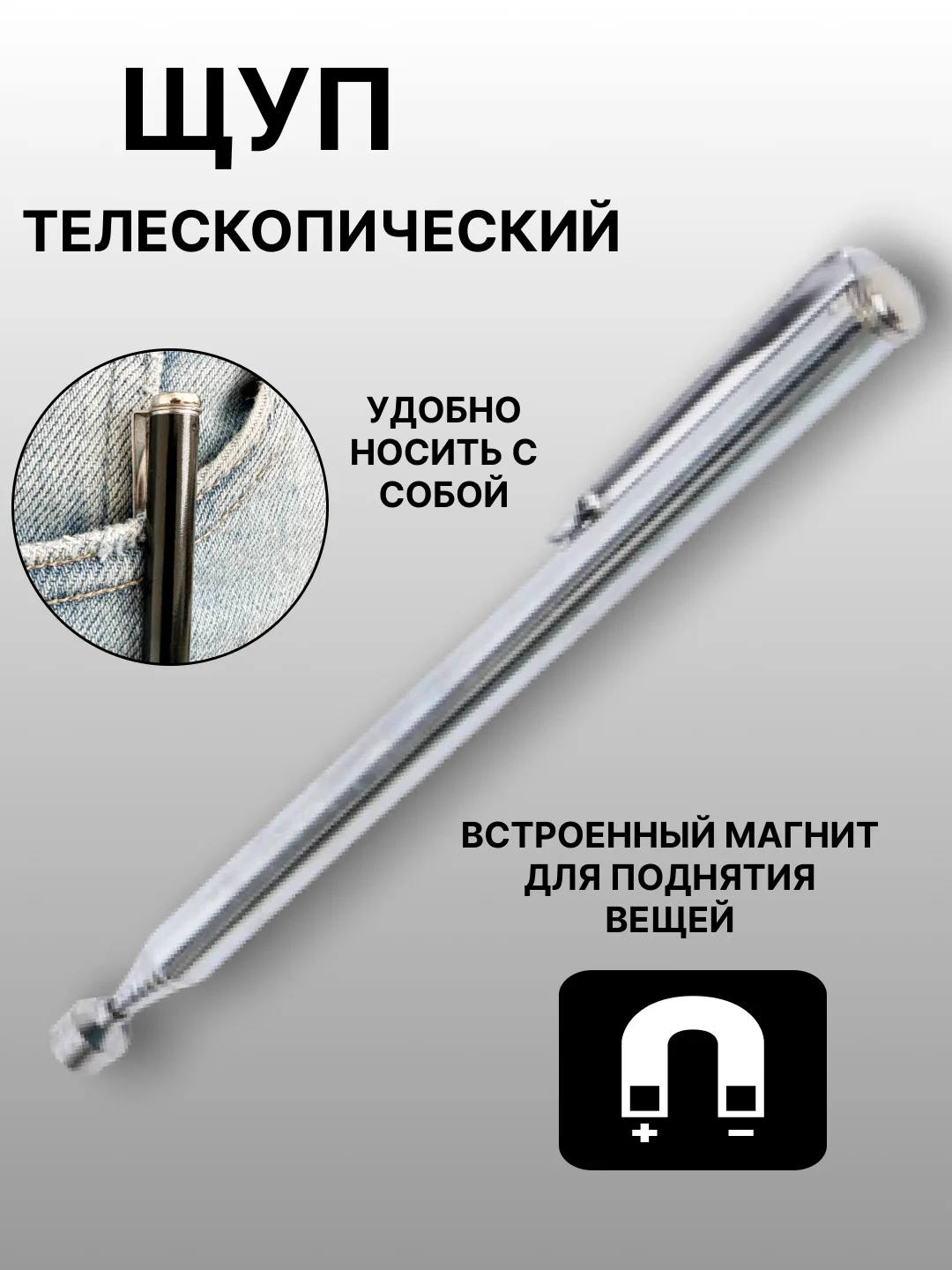 Серебряный магнит-щуп, захват телескопический