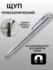 Серебряный магнит-щуп, захват телескопический