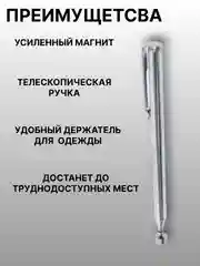 Серебряный магнит-щуп, захват телескопический