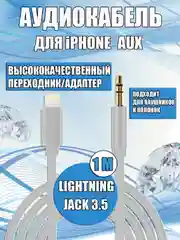 Аудиокабель iPhone /Айфон Lightning на 3,5 мм Aux белый, для наушников, колонок