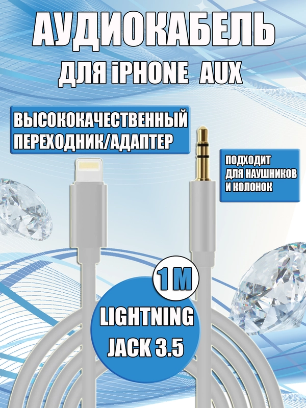 Аудиокабель iPhone /Айфон Lightning на 3,5 мм Aux белый, для наушников, колонок