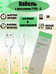 Кабель плетеный зарядный для быстрой зарядки с разъемом Type-A to Type-C  3А 1 метр