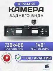 Камера заднего вида в рамке номерного знака со световыми диодами черная