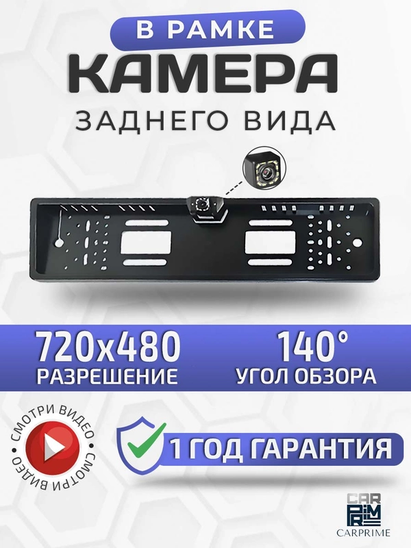 Камера заднего вида в рамке номерного знака со световыми диодами черная
