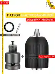 Адаптер для гайковерта для бит с квадрата + Быстрозажимной патрон Best Room