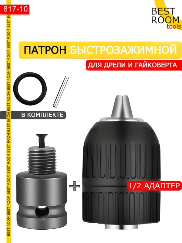 Адаптер для гайковерта для бит с квадрата + Быстрозажимной патрон Best Room