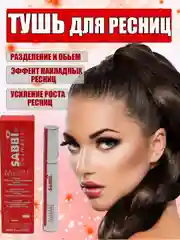 Тушь для ресниц  удлиняющая Sabbi, суперобъем и разделение, черная 11 мл