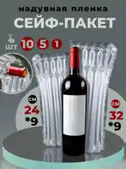 Защитные сейф-пакеты для бутылок, надувная пленка, 10 шт
