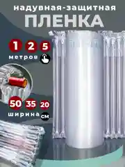 Надувная защитная пленка, воздушные колонны