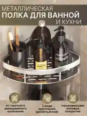 Полка для ванной комнаты угловая без сверления, металиеская, самоклеющиеся
